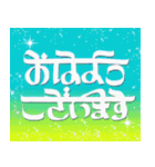 インドっぽい ひらがな 手書き文字（個別スタンプ：5）