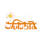 インドっぽい ひらがな 手書き文字（個別スタンプ：10）