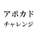 メキシコ産アボカドのスタンプ（個別スタンプ：6）