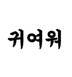 筆文字で伝える韓国語（個別スタンプ：11）