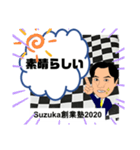 すずか創業塾2020-2（個別スタンプ：1）