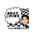 すずか創業塾2020-2（個別スタンプ：2）