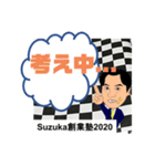 すずか創業塾2020-2（個別スタンプ：3）