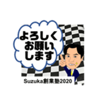 すずか創業塾2020-2（個別スタンプ：4）