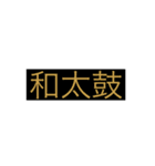 和太鼓部が作るやつで（個別スタンプ：1）