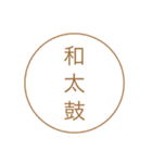 和太鼓部が作るやつで（個別スタンプ：9）