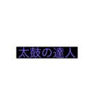 和太鼓部が作るやつで（個別スタンプ：25）