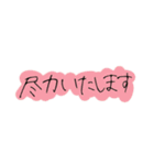 手書き文字【敬語②】（個別スタンプ：15）