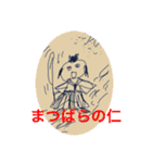 まつばらの仁。（個別スタンプ：1）