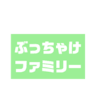 ぶっちゃけファミリーNO.4（個別スタンプ：1）