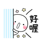 彩色的日常♡白圓君（個別スタンプ：31）