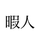 俺は暇人だ文句があるか（個別スタンプ：1）