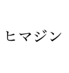 俺は暇人だ文句があるか（個別スタンプ：2）