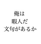 俺は暇人だ文句があるか（個別スタンプ：3）