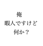 俺は暇人だ文句があるか（個別スタンプ：5）