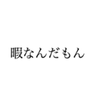 俺は暇人だ文句があるか（個別スタンプ：6）