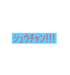 しゅうやしか使えない（個別スタンプ：8）