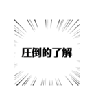 圧倒的名言（個別スタンプ：6）