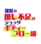 ラッパー編 推し活文字2（個別スタンプ：23）