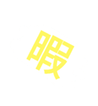 暇な人のスタンプニダ（個別スタンプ：1）