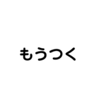 日常のよく使う4文字（個別スタンプ：7）