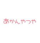 関西弁スタンプ-ピンク文字（個別スタンプ：38）