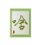 水墨筆記大文字パッチ-単字（個別スタンプ：2）