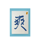 水墨筆記大文字パッチ-単字（個別スタンプ：3）
