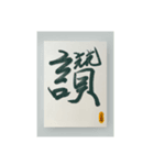 水墨筆記大文字パッチ-単字（個別スタンプ：5）