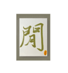 水墨筆記大文字パッチ-単字（個別スタンプ：8）