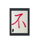水墨筆記大文字パッチ-単字（個別スタンプ：11）
