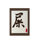 水墨筆記大文字パッチ-単字（個別スタンプ：15）