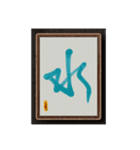 水墨筆記大文字パッチ-単字（個別スタンプ：16）