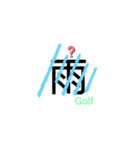 LOVE GOLF⛳️（個別スタンプ：6）