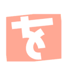 平仮名2るーしょ（個別スタンプ：5）