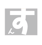 平仮名2るーしょ（個別スタンプ：39）