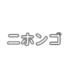 Japanese pronunciation Katakanaka NA〜HO（個別スタンプ：16）