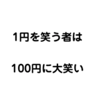 名言？格言？迷言！（個別スタンプ：1）