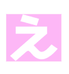平仮名1あーり（個別スタンプ：4）