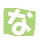 平仮名1あーり（個別スタンプ：20）