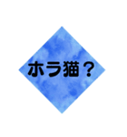 ホラ猫教スタンプ（個別スタンプ：3）