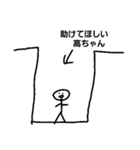 高ちゃん専用すたんぷ（個別スタンプ：2）