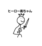 高ちゃん専用すたんぷ（個別スタンプ：5）