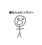 高ちゃん専用すたんぷ（個別スタンプ：6）