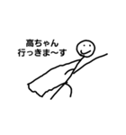 高ちゃん専用すたんぷ（個別スタンプ：11）