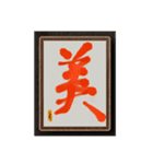 水墨筆大文字パッチ-単字002（個別スタンプ：1）