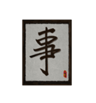 水墨筆大文字パッチ-単字002（個別スタンプ：3）