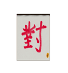 水墨筆大文字パッチ-単字002（個別スタンプ：4）