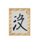 水墨筆大文字パッチ-単字002（個別スタンプ：5）