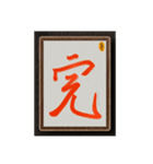 水墨筆大文字パッチ-単字002（個別スタンプ：6）